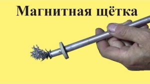 МАГНИТНАЯ ЩЁТКА для сбора стружки (ЮТУ Б 9 янв 2022)