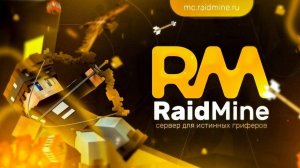 Стрим на RaidMine! День 2