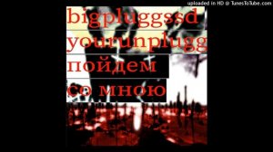 bigpluggssd(урал гайсин), YouRunPlugg - Пойдем со мною