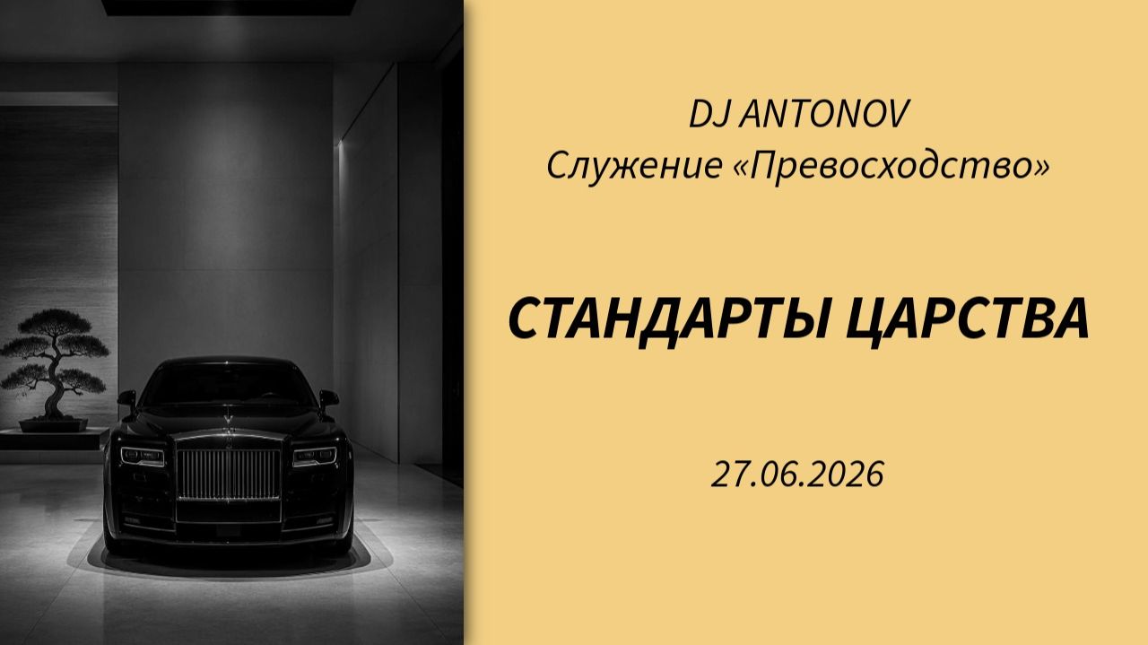 DJ ANTONOV - Стандарты Царства (27.06.2026)