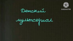 Барбоскины заставка Effects 100 климат