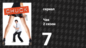 Чак 2 сезон 7 серия «Чак против полной дамы» (сериал, 2007)