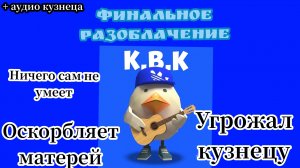 финальное разоблачение на курицу в кедах! (оскорбляет МАТЕРЕЙ, желает смерти, угрожает кузнецу)чг))