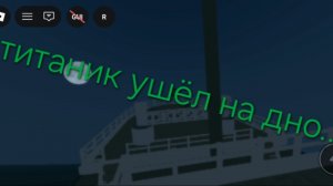 Титаник ушёл на дно...