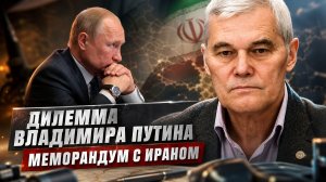 Константин Сивков | Дилемма Владимира Путина. Меморандум с Ираном