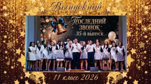 (27.06.26) 11 класс, выпускной 2026.