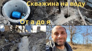 Скважина на воду от начала до конца. Как это было?