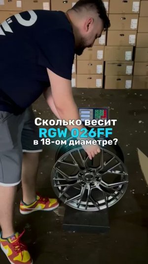 Сколько весит RGW 026FF в 18-ом диаметре?