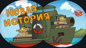 Новая история - Мультики про танки