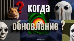 когда обновление?/THE CURSED DINOSAURUS ISLE