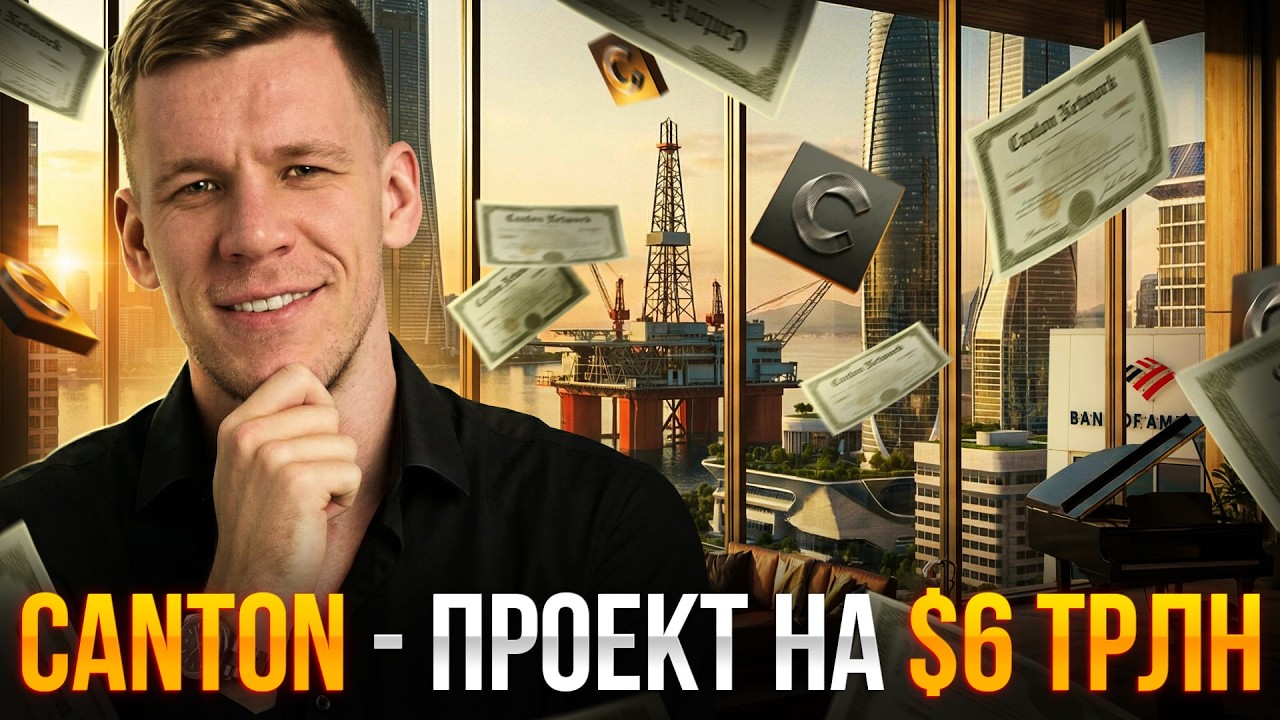 Пришёл НОВЫЙ КОРОЛЬ RWA? Почему КРУПНЫЕ БАНКИ выбрали CANTON смотреть онлайн