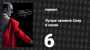 Лучше звоните Солу 6 сезон 6 серия «Точило и зуб» (сериал, 2022)