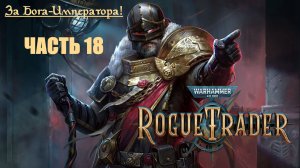 За Бога-Императора! | Warhammer 40000: Rogue Trader | Глава первая | Часть 18