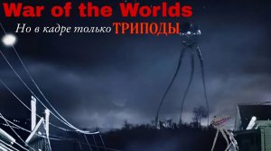 Война миров но в кадре только триподы | Война миров (2005), трипод, уберпод