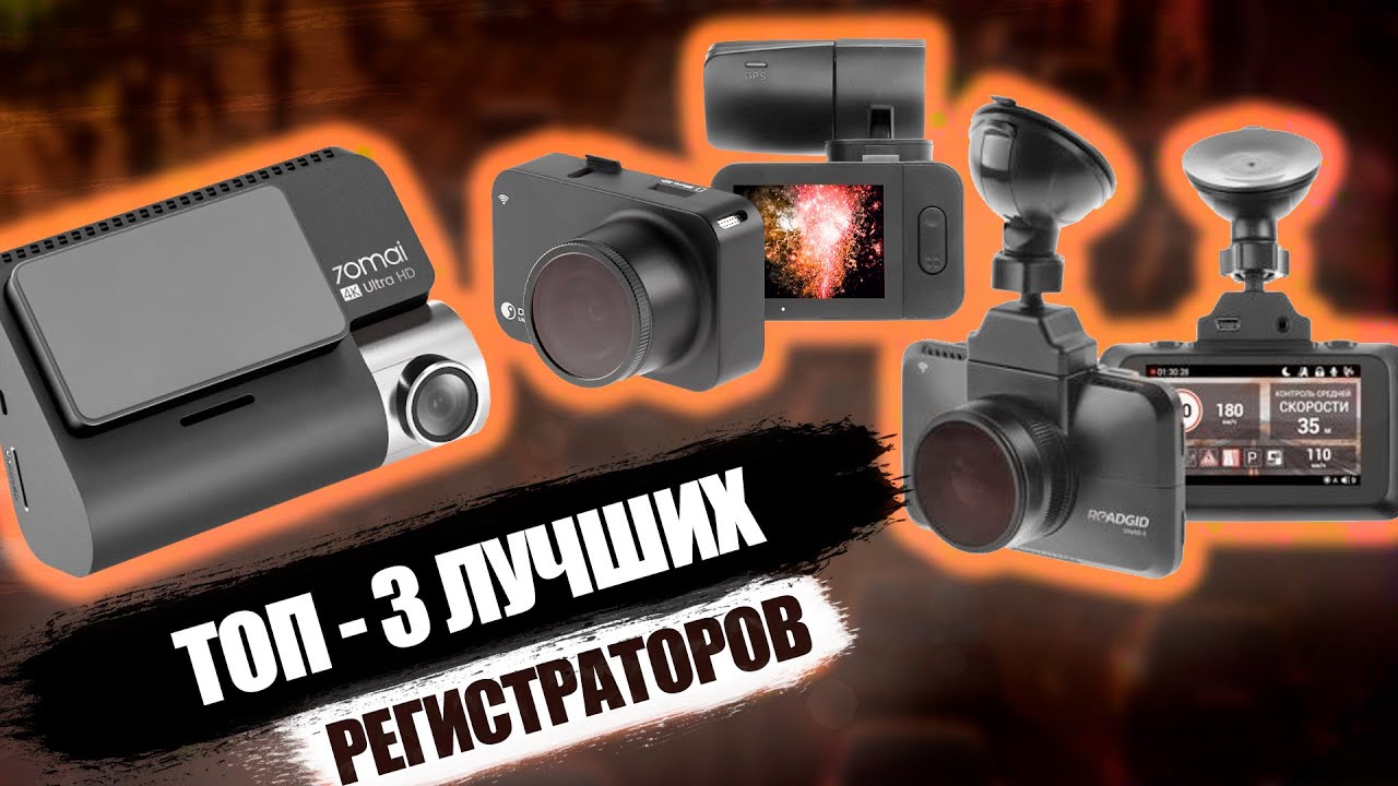 ТОП - 3 Лучших видеорегистраторов в 2022! Их покупают все! смотреть онлайн