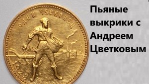 Пьяные выкрики с Андреем Цветковым