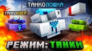 Майнкрафт, но Мы Стали ЖИВЫМ ТАНКОМ Лололошка + Фиксплей + Санёк + Юни