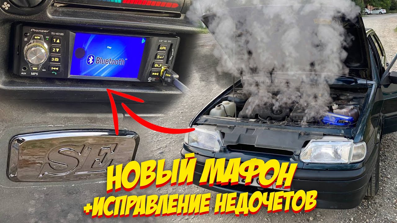ЧЕТКАЯ МУЗЫКА С НОВЫМ МАФОНОМ и ИСПРАВЛЕНИЕ НЕДОЧЕТОВ - ВАЗ 2114 смотреть онлайн