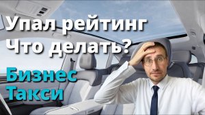 УПАЛ РЕЙТИНГ в ЯНДЕКС ТАКСИ