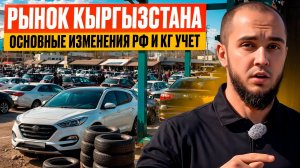 РЫНОК КЫРГЫЗСТАНА | ОСНОВНЫЕ ИЗМЕНЕНИЯ РФ И КГ УЧЕТ