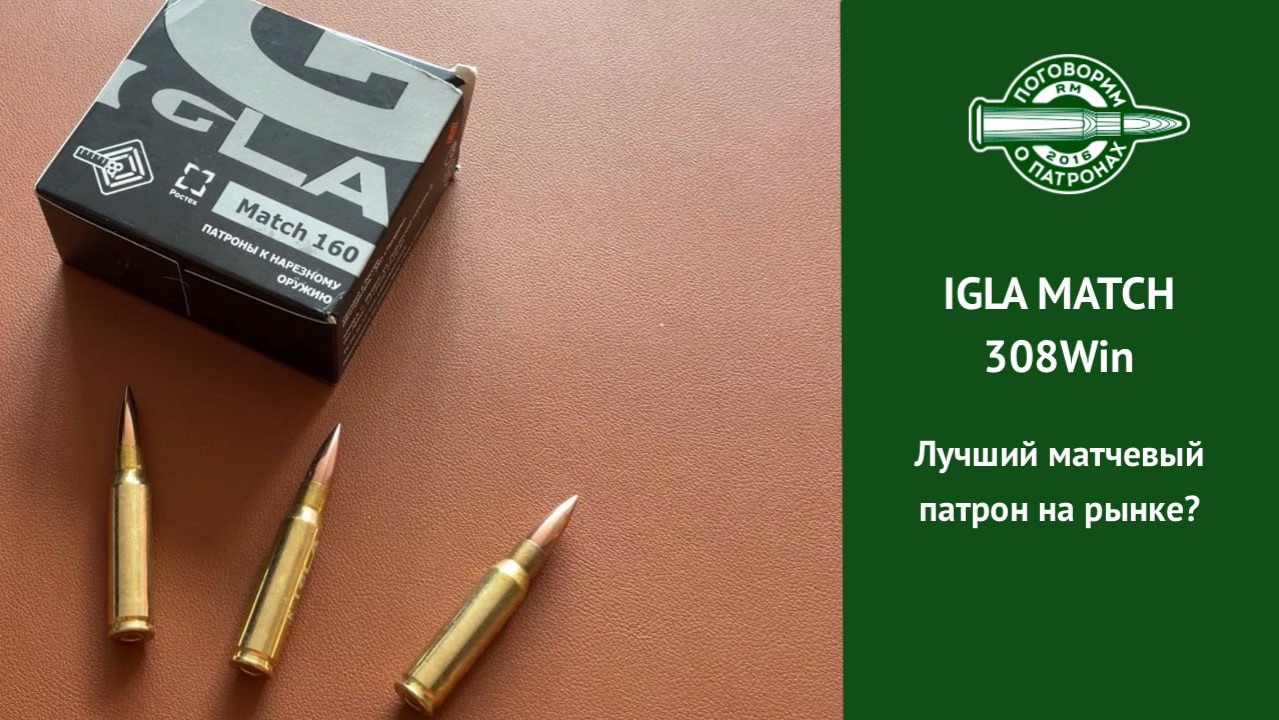 Патрон Игла Матч. Испытание соревнованиями смотреть онлайн