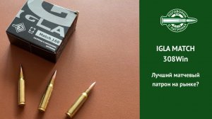 Патрон Игла Матч. Испытание соревнованиями