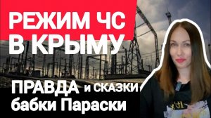 РЕЖИМ ЧС В КРЫМУ