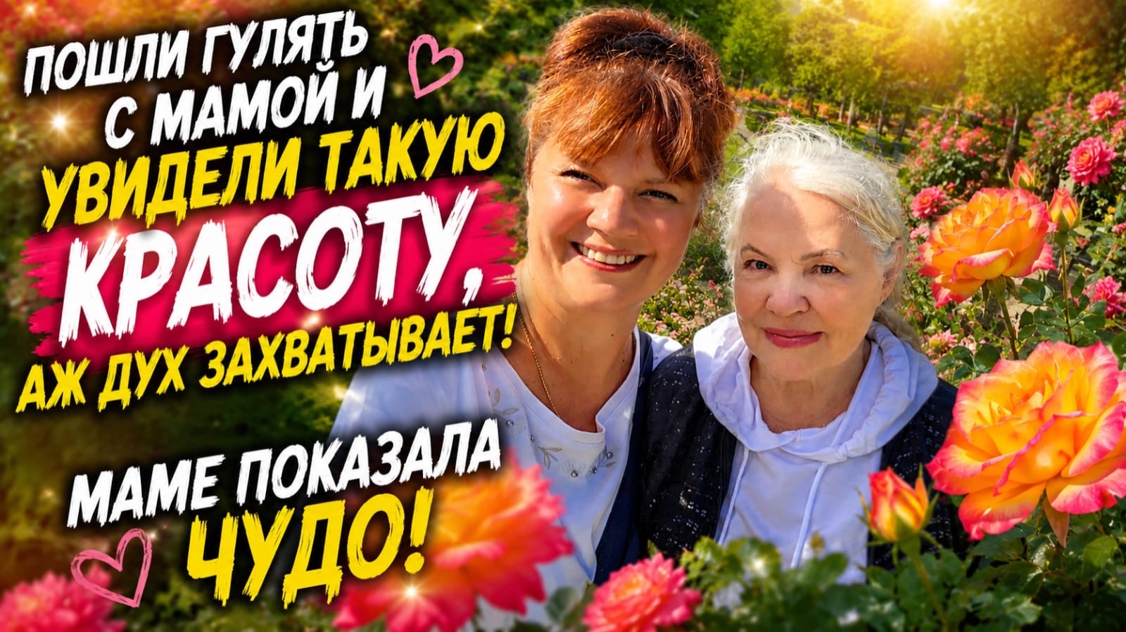 🌹 Прогулка с мамой! Море эмоций! Что мы увидели смотреть онлайн