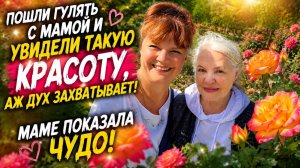🌹 Прогулка с мамой, которая подарила море эмоций! Какая красота