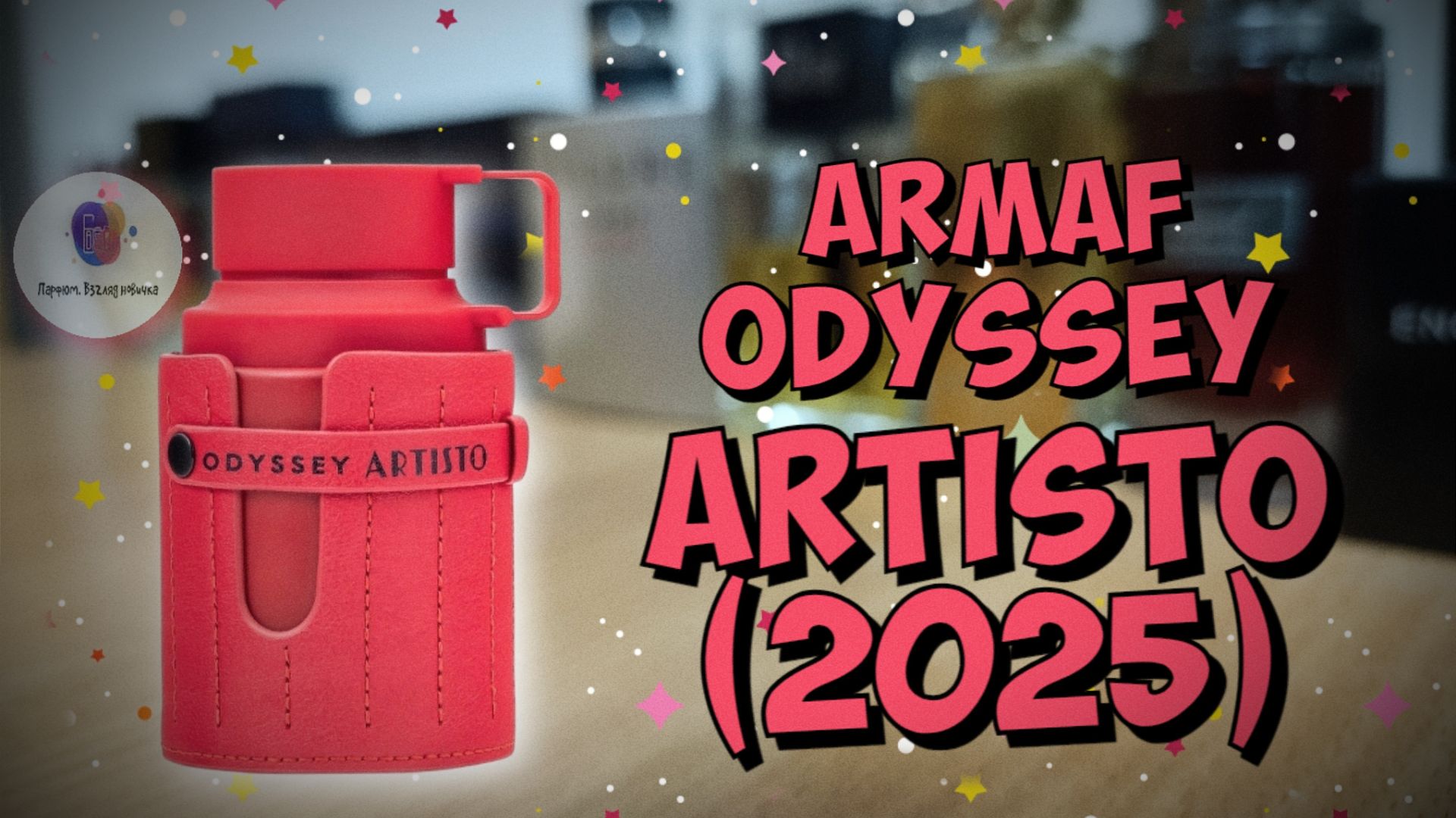 🤩АРАБЫ ПРОДОЛЖАЮТ РАДОВАТЬ🤩! | ARMAF ODYSSEY ARTISTO (2025) - знакомство, обзор, впечатления! смотреть онлайн