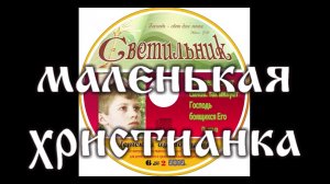 МАЛЕНЬКАЯ ХРИСТИАНКА детский аудио журнал «СВЕТИЛЬНИК»№6 (Благотворительный фонд «Дом Тепла»)