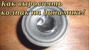 Как выровнять колпак на динамике с помощью простой изоленты