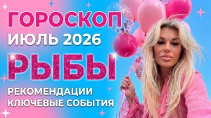 РЫБЫ ♓️ ГОРОСКОП НА ИЮЛЬ