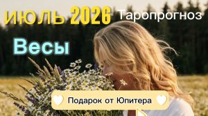 ♎️Весы. Ваш июль 2026.