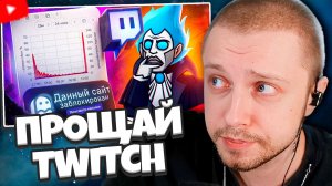 СТИНТ СМОТРИТ: ПРОЩАЙ TWITCH