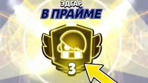 3 ПРАЙМ НА ЭДГАРЕ ЖДИ МЕНЯ!