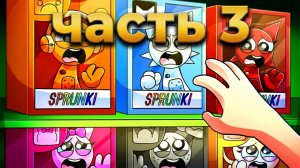 SPRUNKI ПРЕВРАТИЛИСЬ В ИГРУШКИ! Incredibox анимации_3