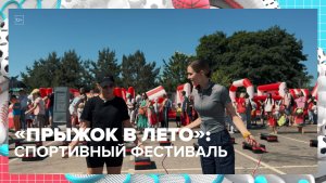 Спортивный фестиваль «Прыжок в лето» прошёл в Москве | Спортивная редакция — Москва 24 | Контент
