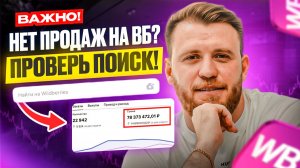 ВАЖНО! ПОИСК крадет твои ПРОДАЖИ НА ВБ! Срочно ПРОВЕРЬ свои категории!