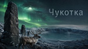 Что скрывает Чукотка? Самые необъяснимые открытия
