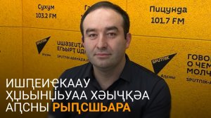 Сангәлиа далацәажәеит ҳџьынџьуаа рхәыҷқәа рыԥсшьара Аԥсны ишеиҿкаахо атәы
