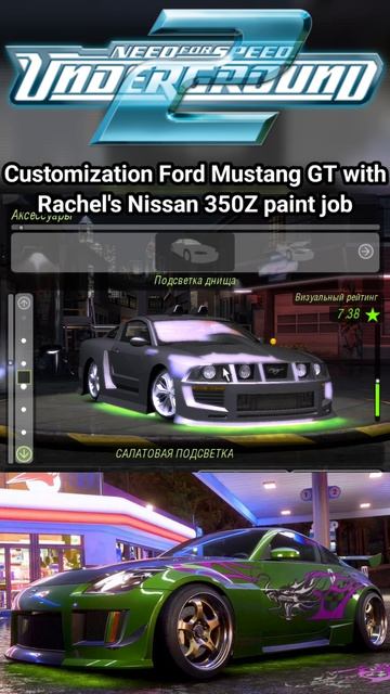 Ford Mustang GT с покраской от машины Рэйчел Nissan 350Z в Need For Speed Underground 2