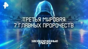 Засекреченные списки — Третья мировая: 7 главных пророчеств (05.07.2025)