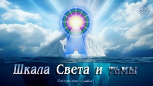 Воскресная служба «Шкала Света и тьмы»