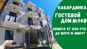 Гостевой дом №140 с бассейном Кабардинка
