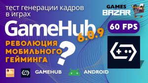 GAMEHUB 6.0.9 – Революция мобильного гейминга? Генерация кадров GTA5, WH40000, Max Payne 3, DS3, RE3
