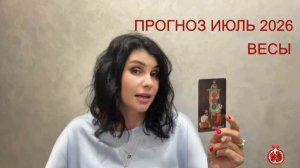 ПРОГНОЗ ТАРО ВЕСЫ на ИЮЛЬ 2026