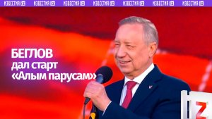 Александр Беглов дал старт «Алым парусам – 2026»