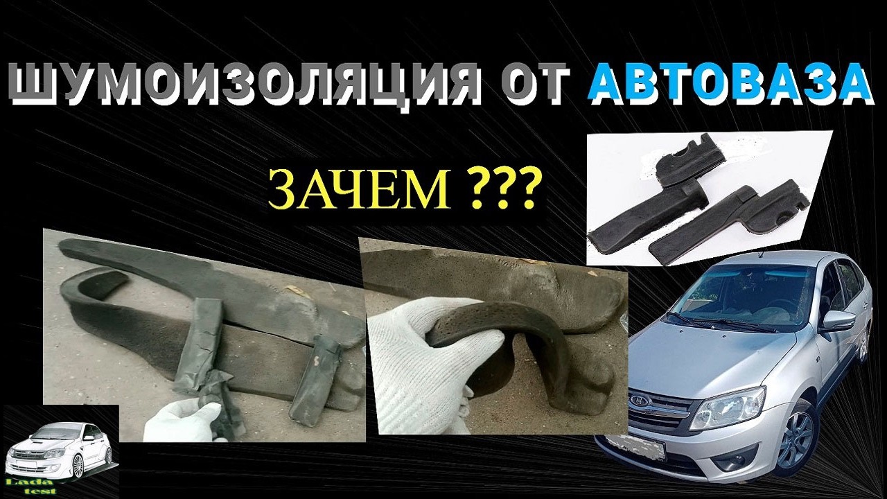Заводская шумоизоляция от АВТОВАЗА зачем нужна