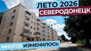 СЕВЕРОДОНЕЦК 2026. СНОВА ПО СТАРЫМ РАЙОНАМ. #severodonetsk #donbass
